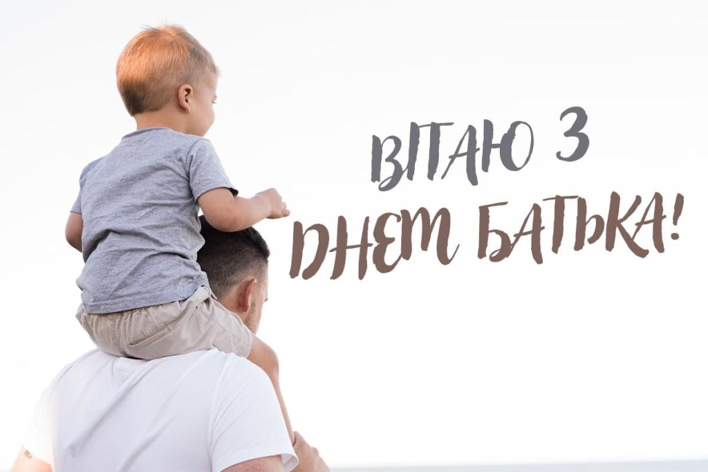 день батька 2025