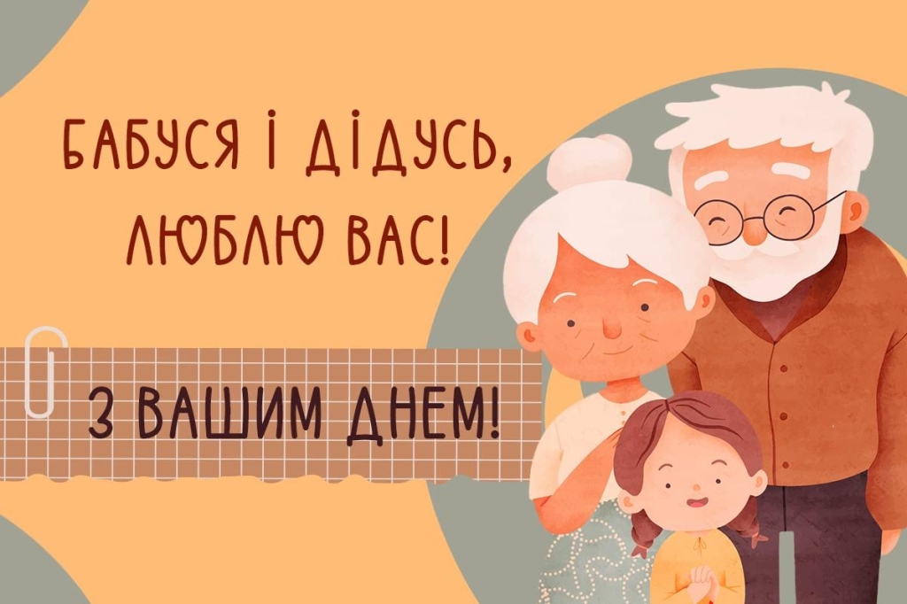 Коли День бабусь в Україні та дідусів