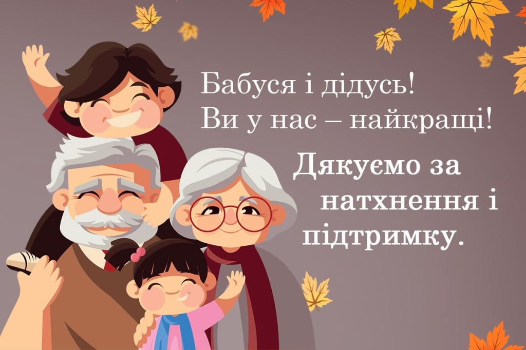День бабусі в Україні 2025 і дідуся