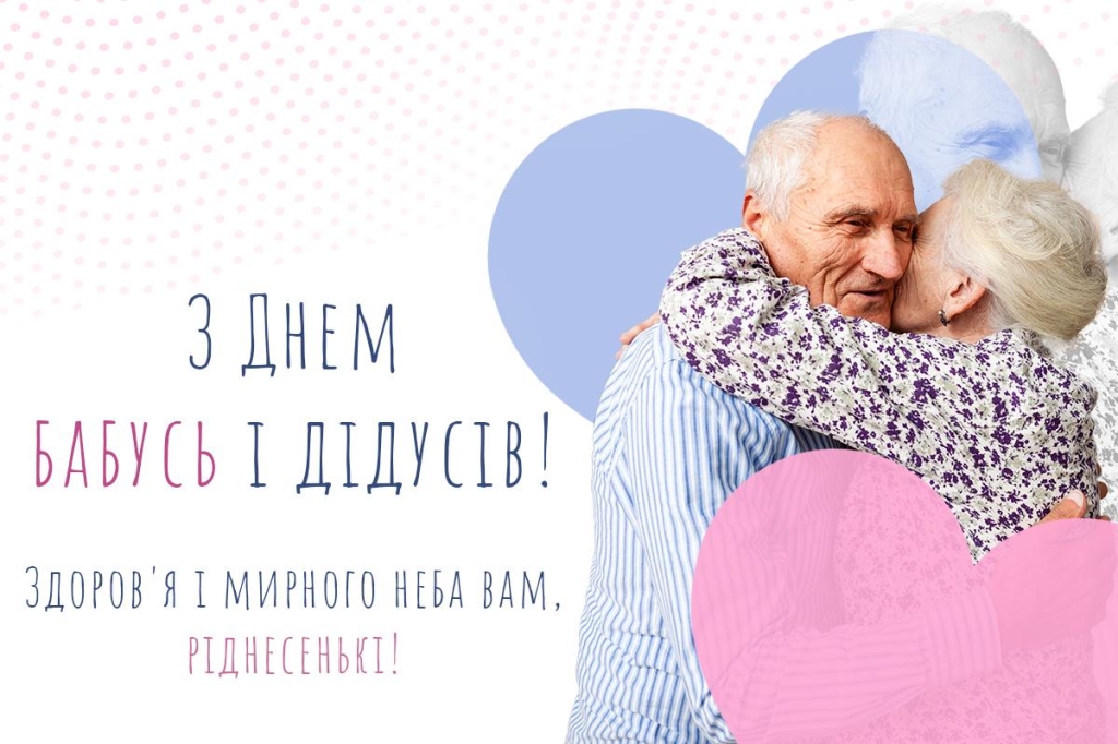 З днем бабусь і дідусів