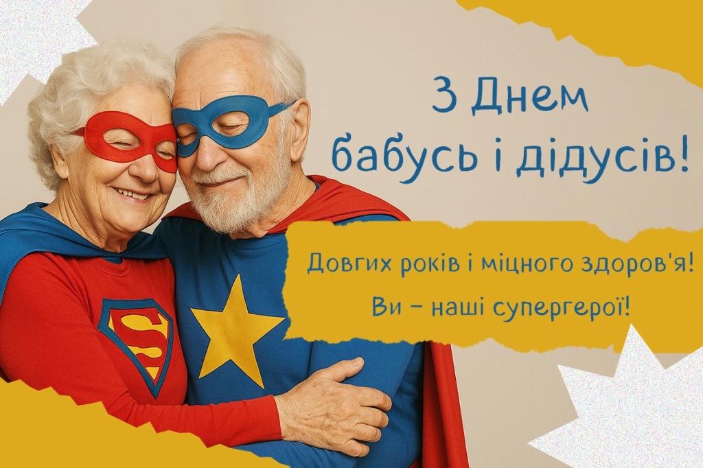 прикольні листівки з днем бабусь і дідусів 