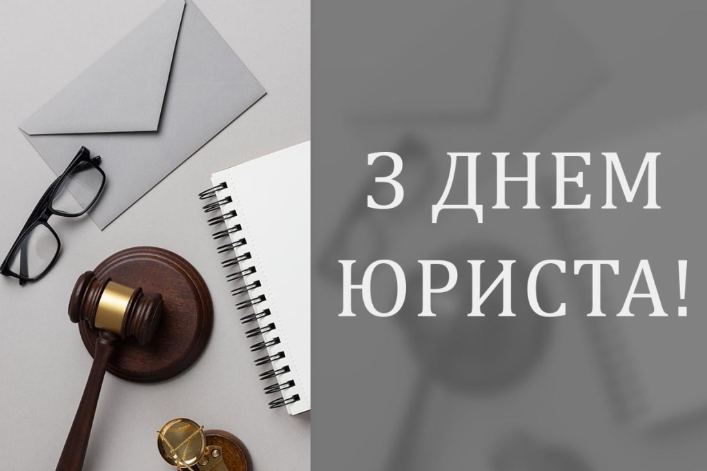 з днем юриста