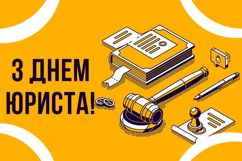 з днем юриста
