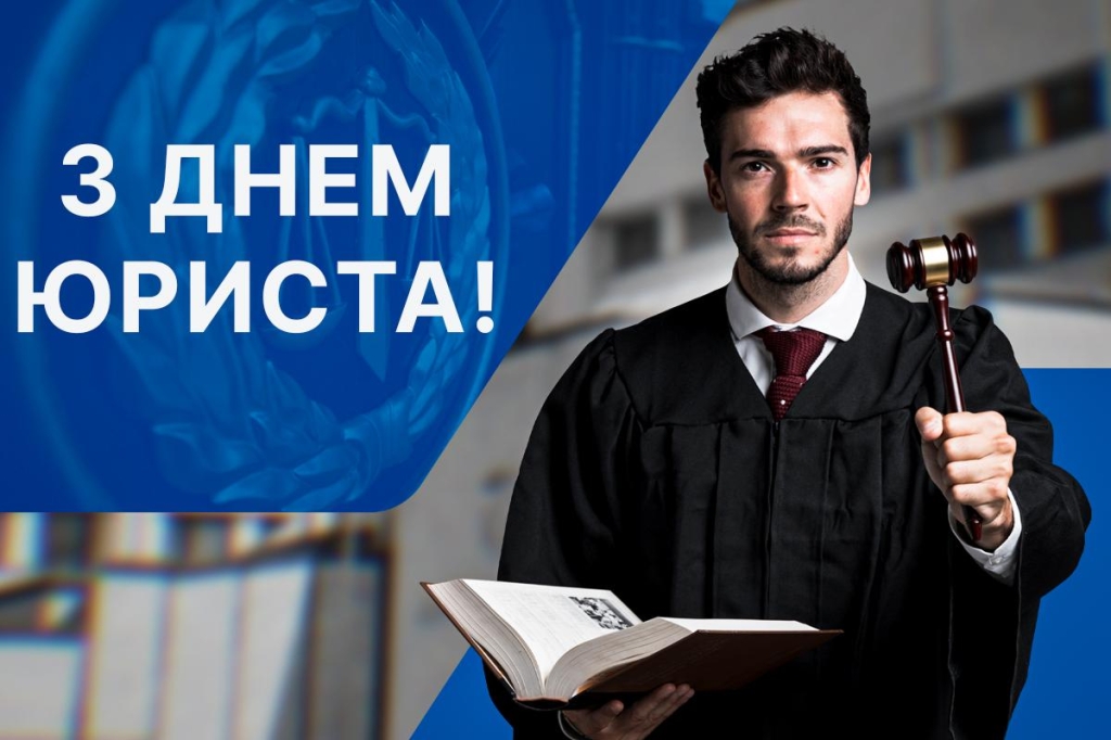 з днем юриста