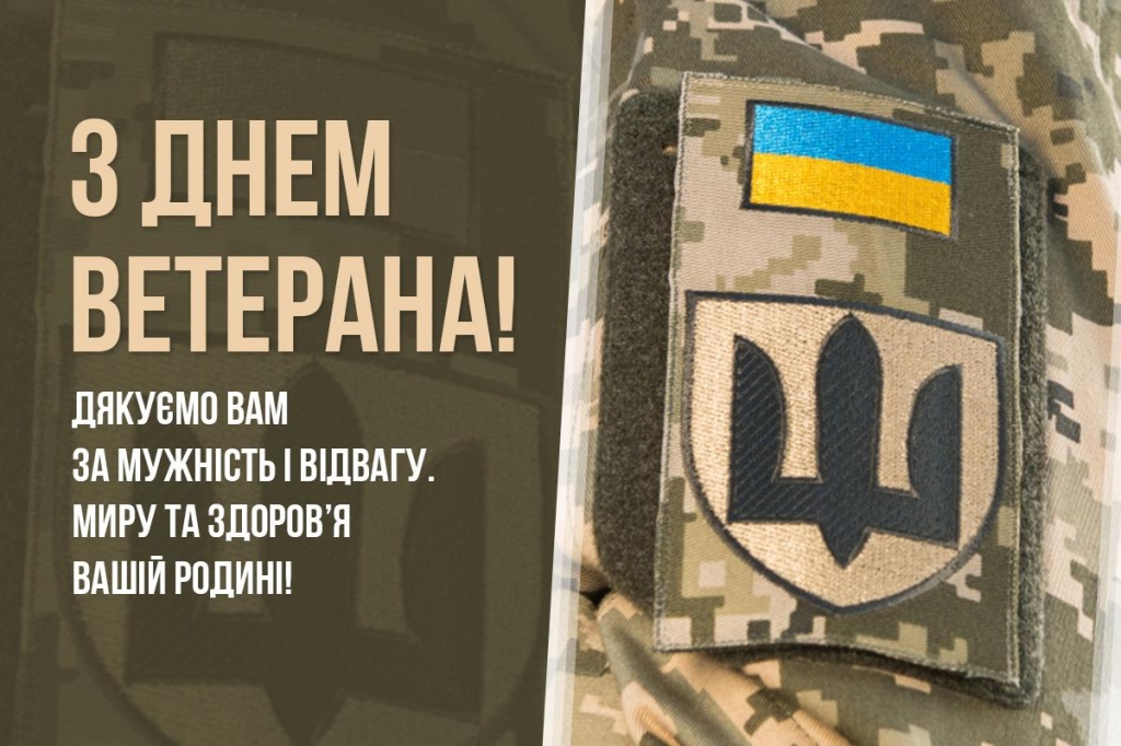 З Днем ветерана