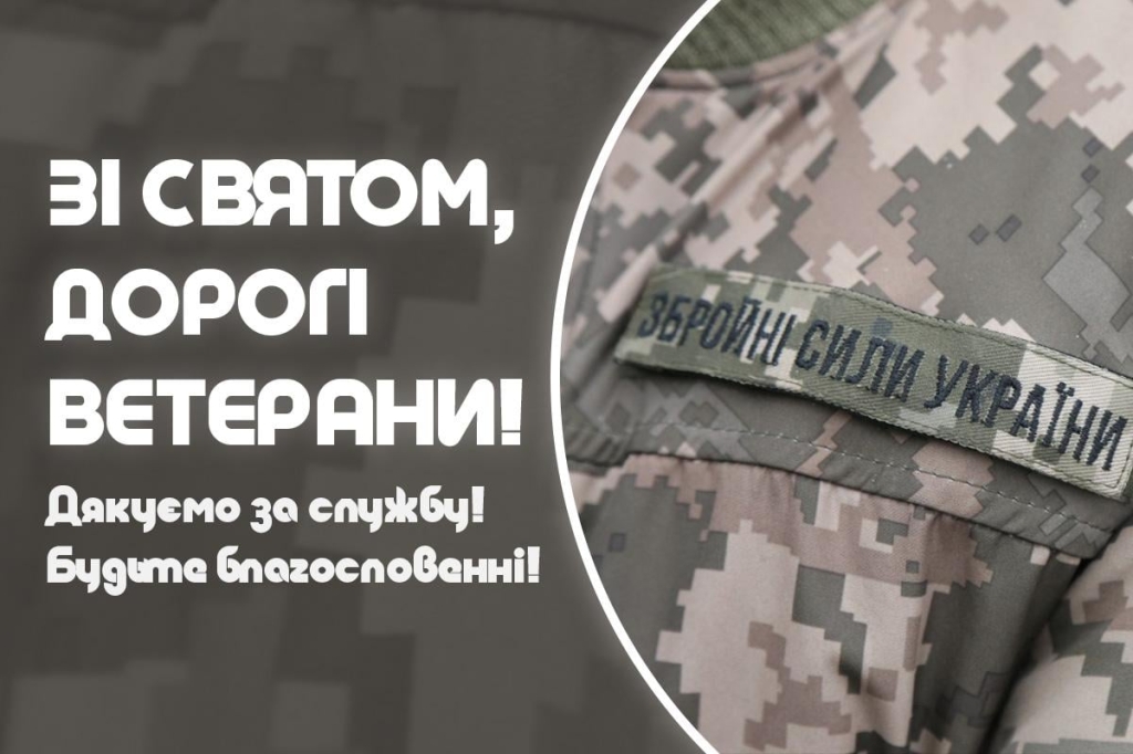 День ветерана бойових дій - листівка