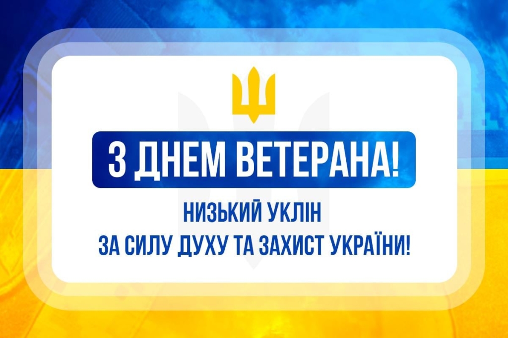 З Днем ветерана
