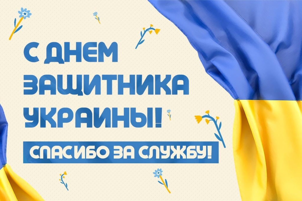 З Днем захисника України картинки / картинка 