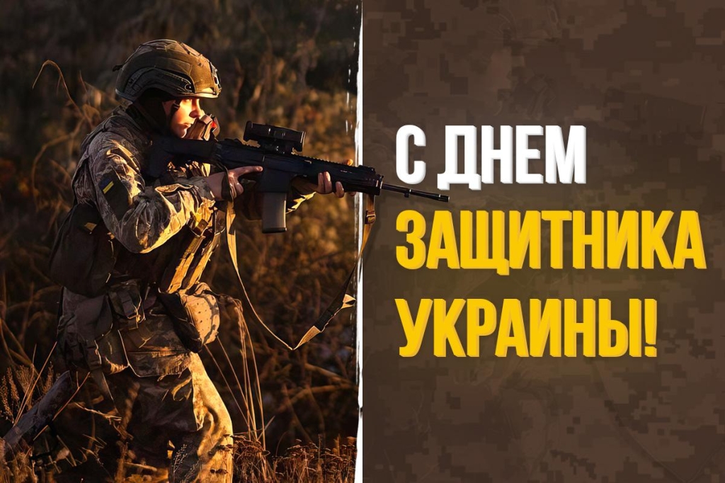 Привітання з Днем захисників і захисниць України / картинка 
