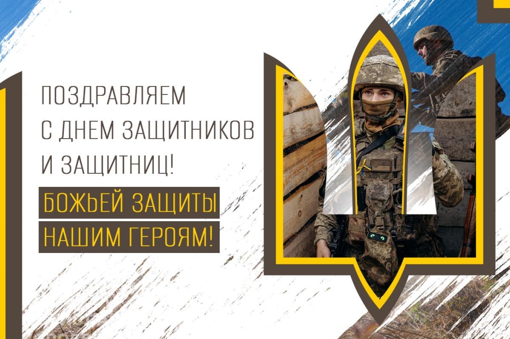 Листівка з Днем захисників України / картинка 