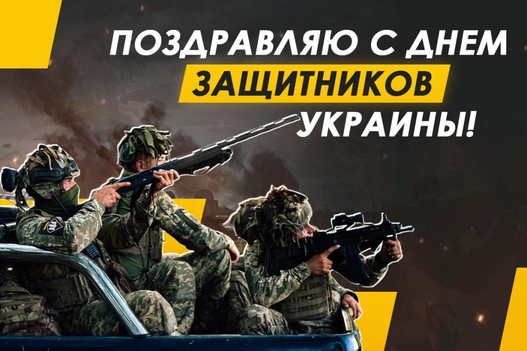 Як можна привітати з Днем захисника України / картинка 