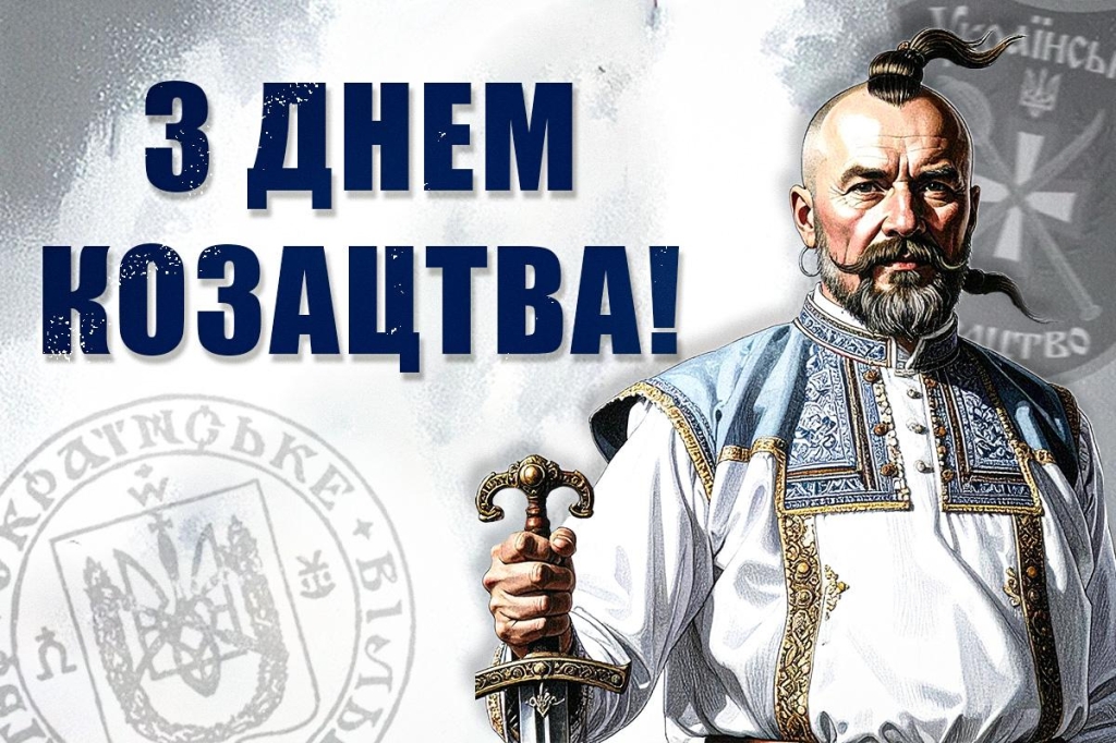 З Днем козацтва / картинка 