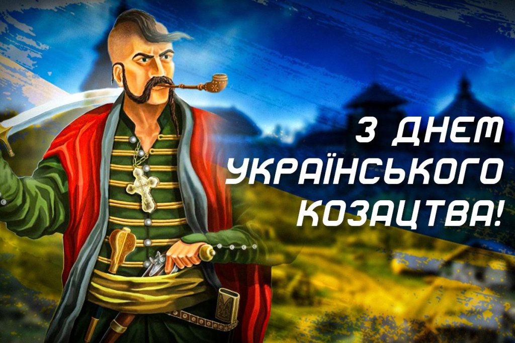 День українського козацтва 2025 / картинка 
