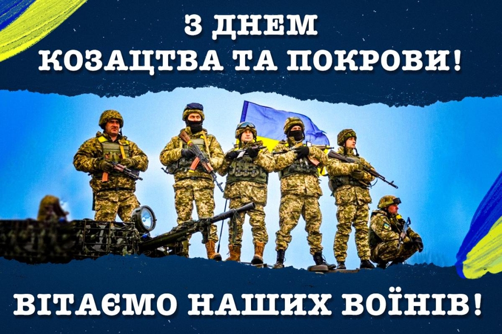 З Днем козацтва та захисника України / картинка 