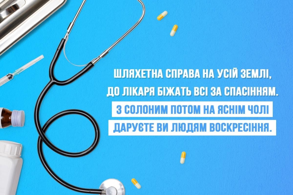 Міжнародний день лікаря - листівка