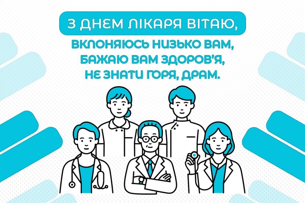 Міжнародний день лікаря - листівки 