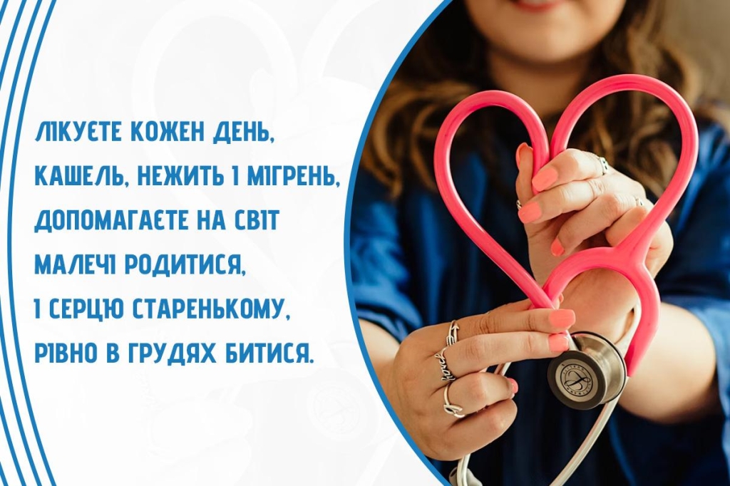 З Міжнародним днем лікаря 2025