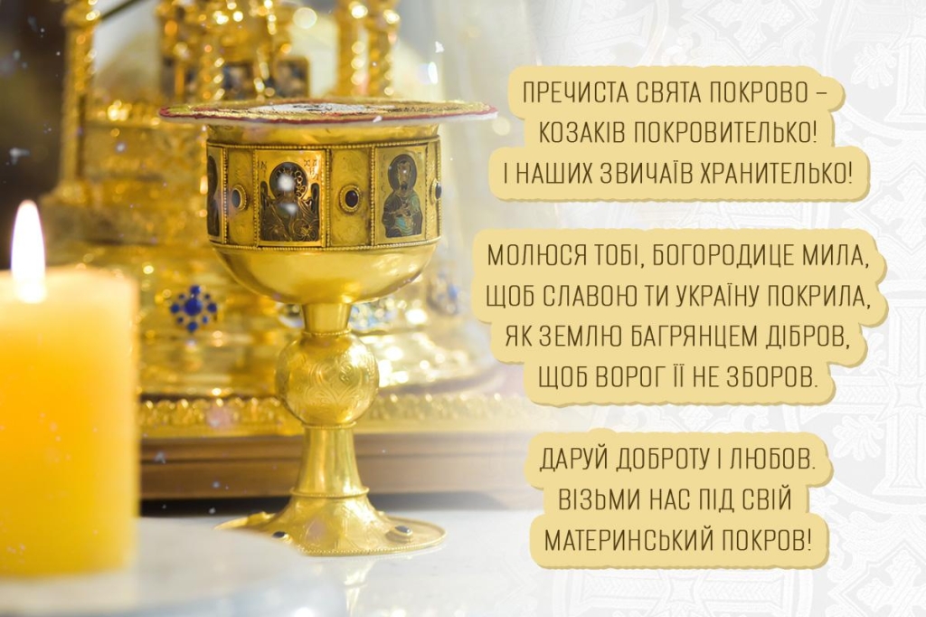 Привітання з Покровою Пресвятої Богородиці