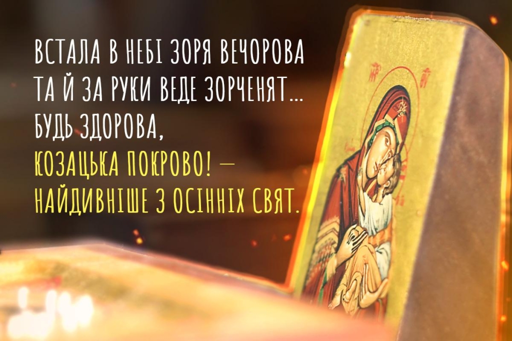 З Покровою - картинки