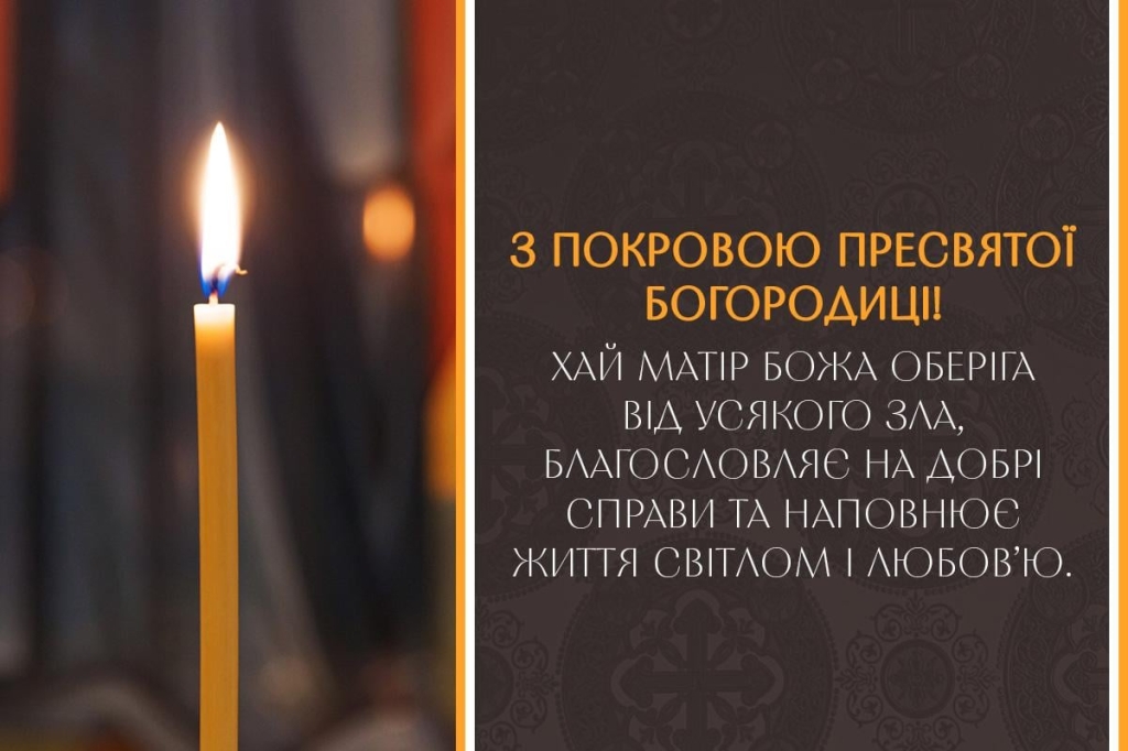 Листівки з Покровою Пресвятої Богородиці