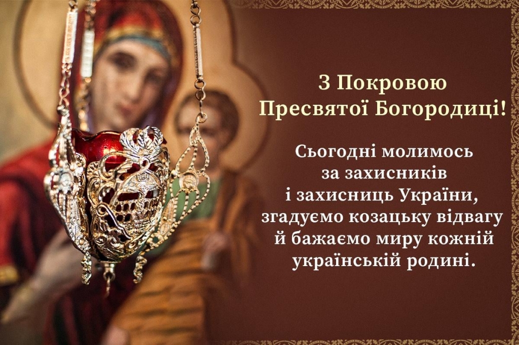 Листівка з Покровою Пресвятої Богородиці