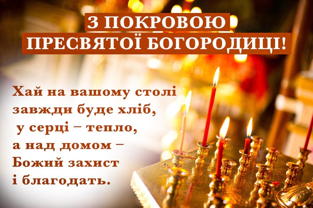 З Покровою Пресвятої Богородиці