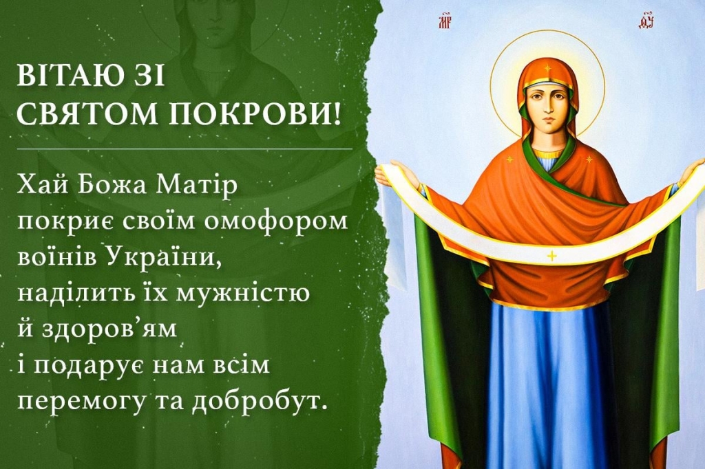 Листівка з Покровою