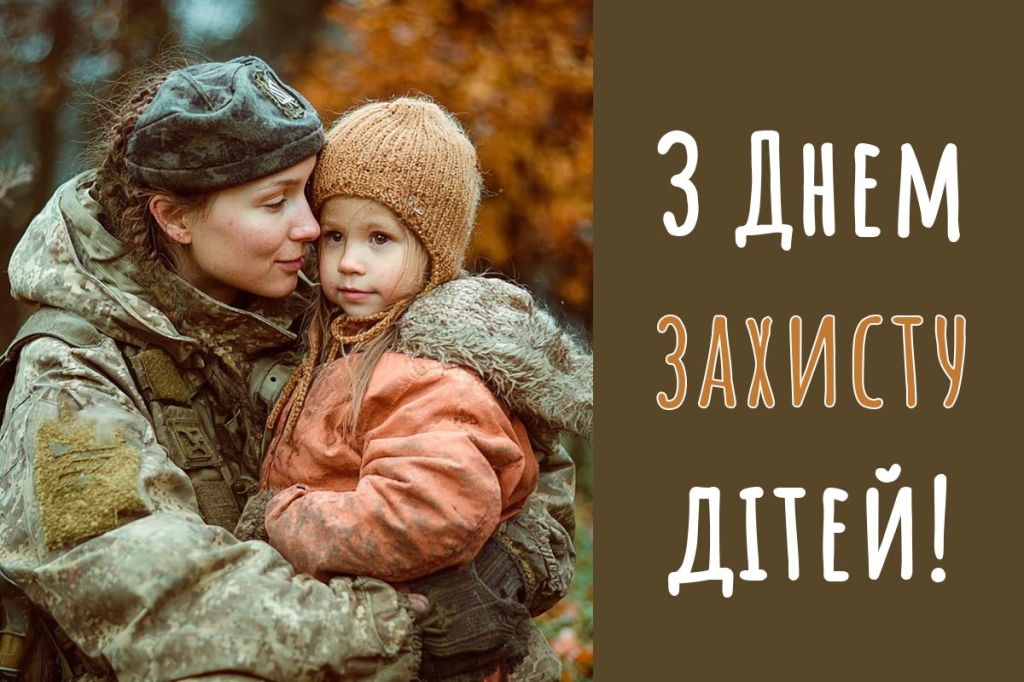 з днем захисту дітей
