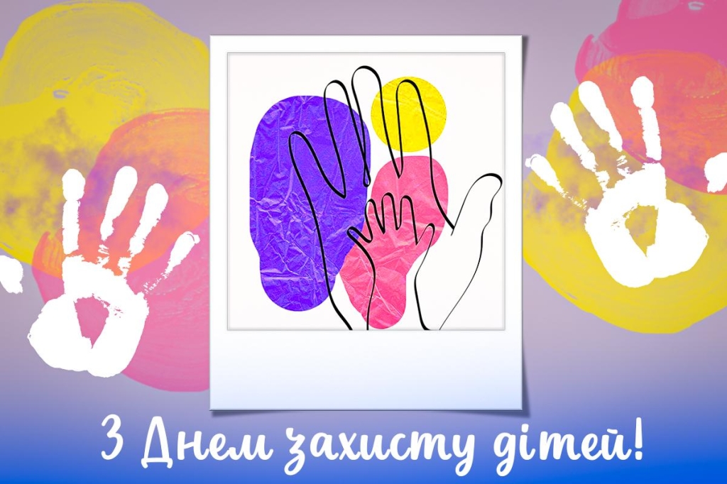 з днем захисту дітей