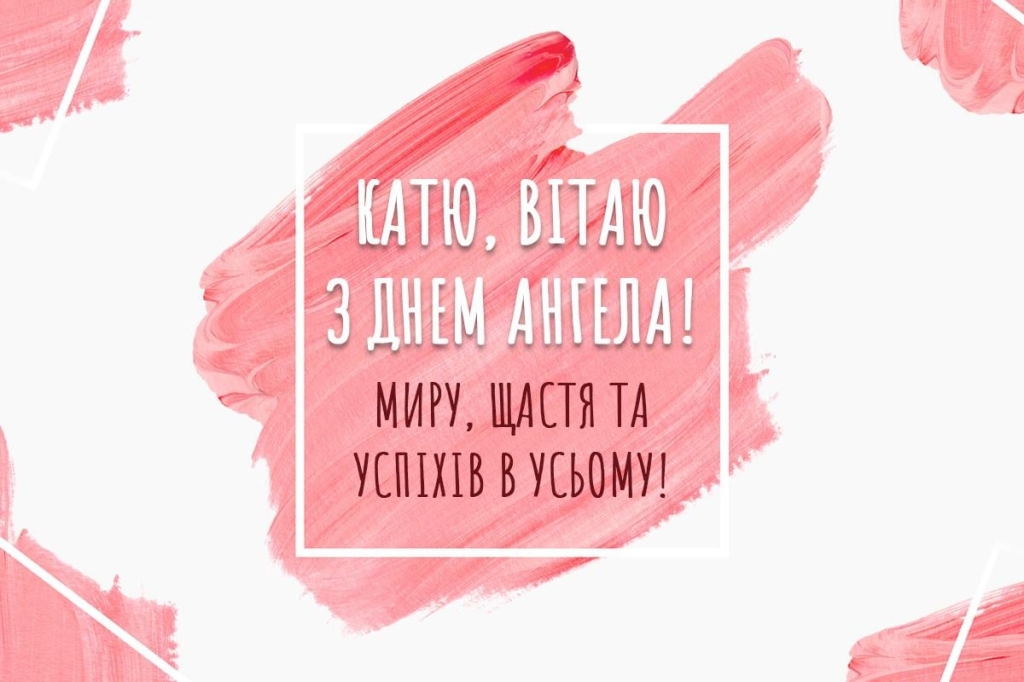 день ангела Катерини