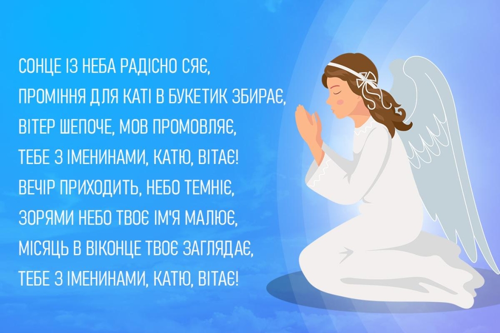 день ангела Катерини