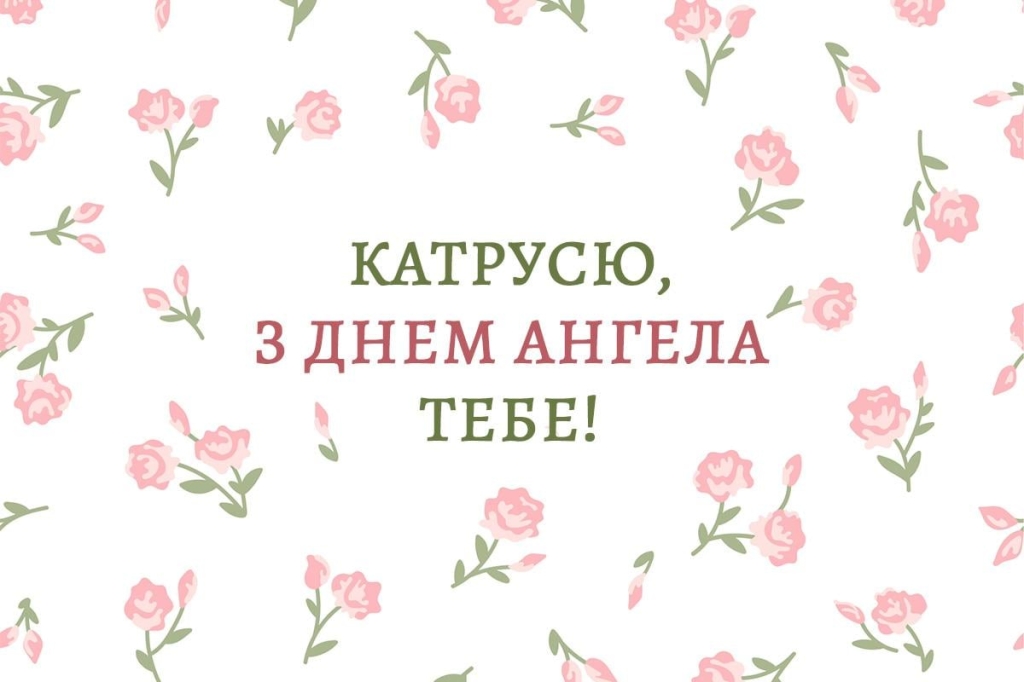 день ангела Катерини