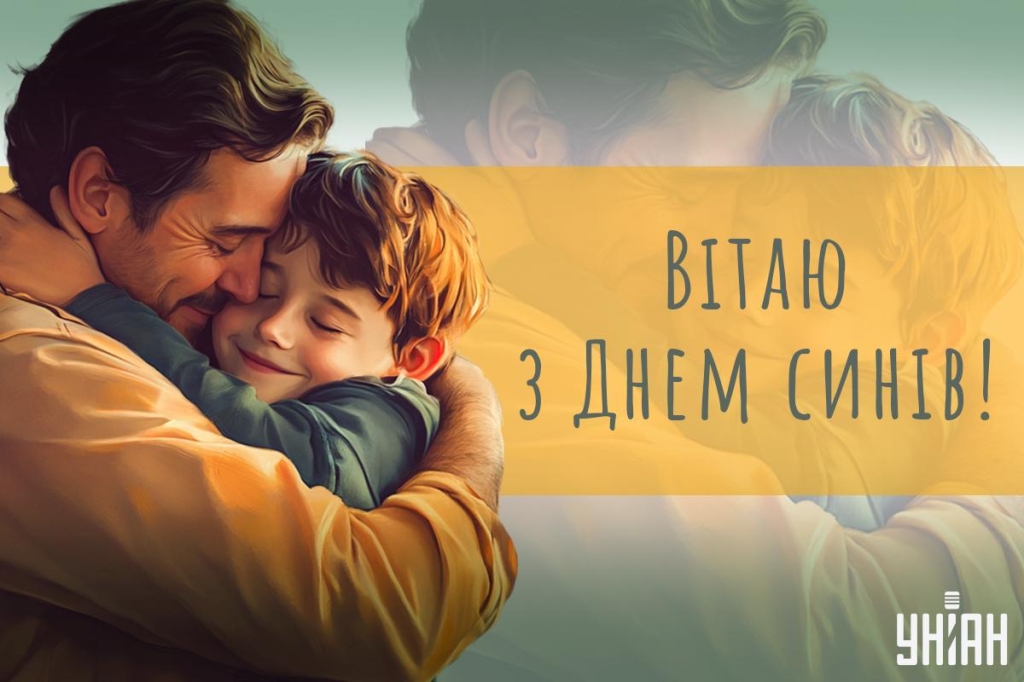з днем синів