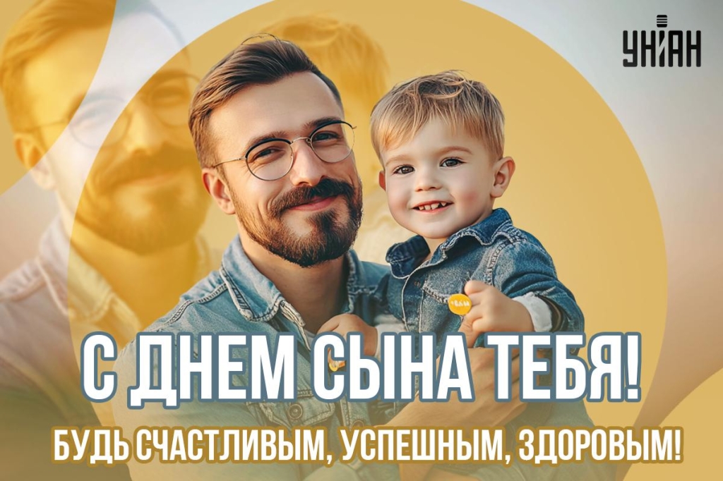 з днем сина
