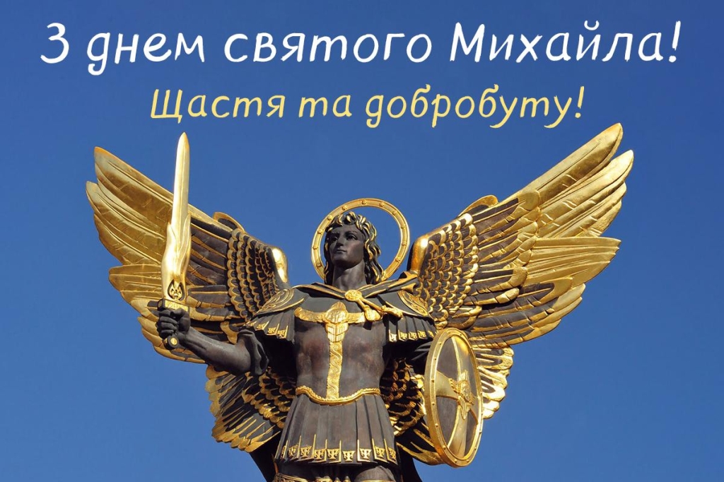 з днем ангела михайла