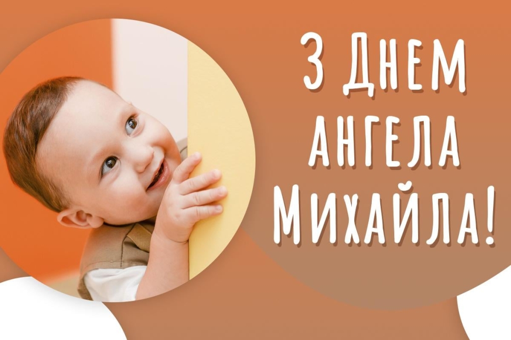 михайлів день 2025 року