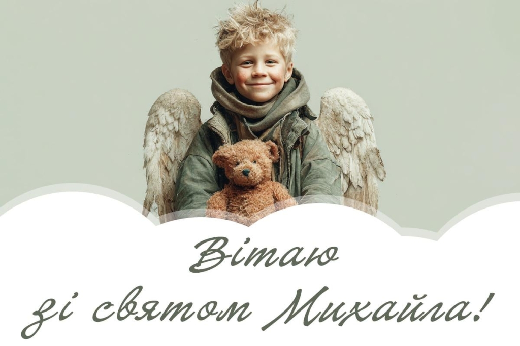 з днем ангела михайла