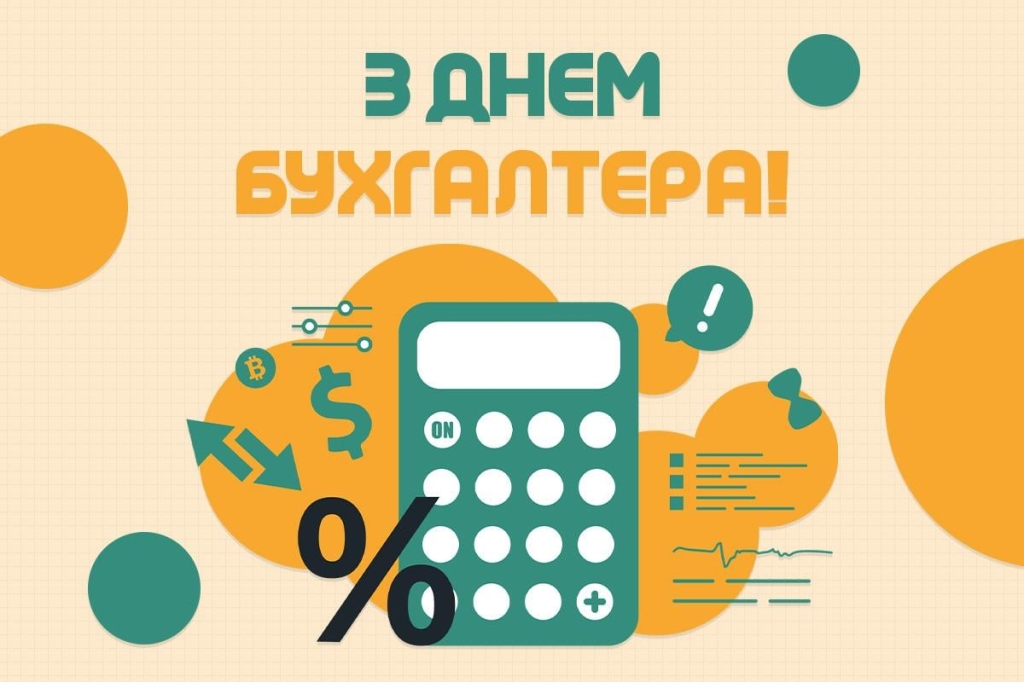 день бухгалтера в україні 2025