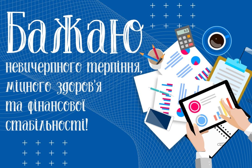 день бухгалтера в україні