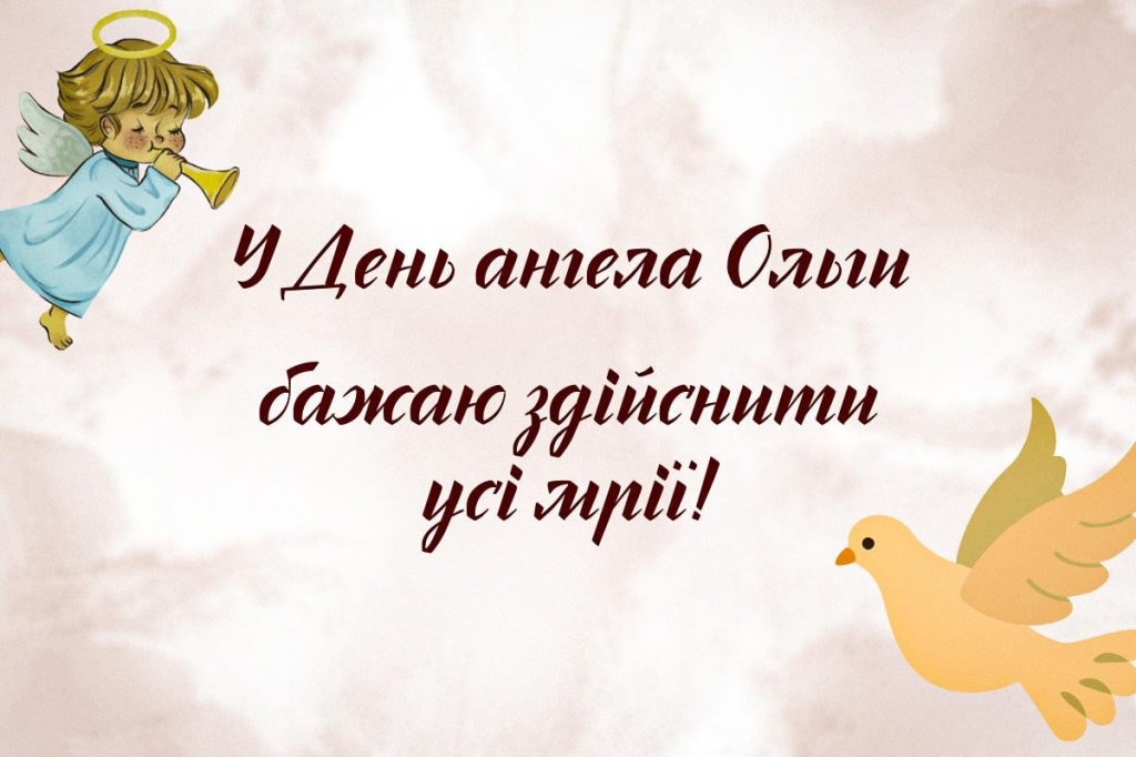 з днем ангела ольги