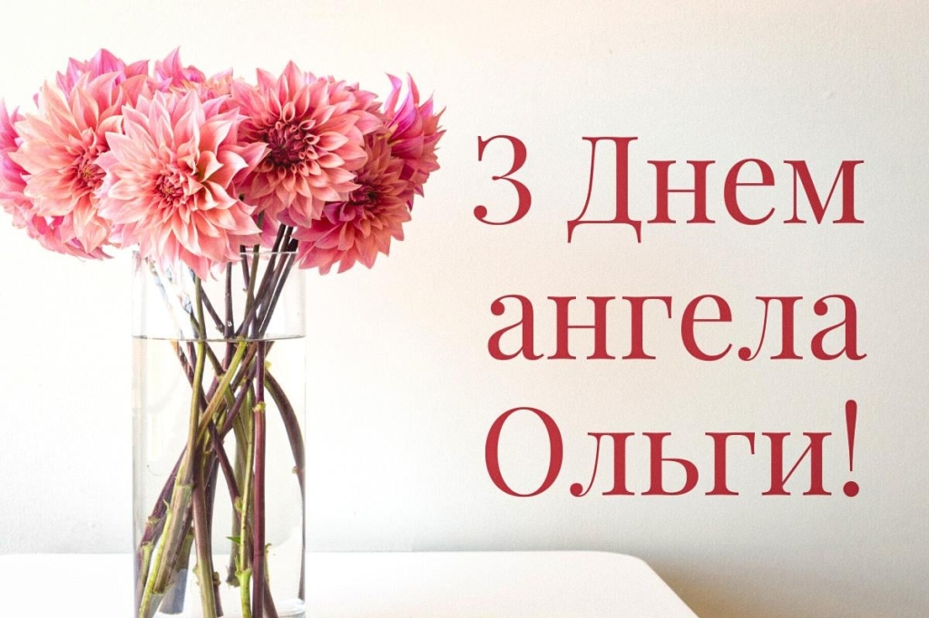 з днем ангела ольги