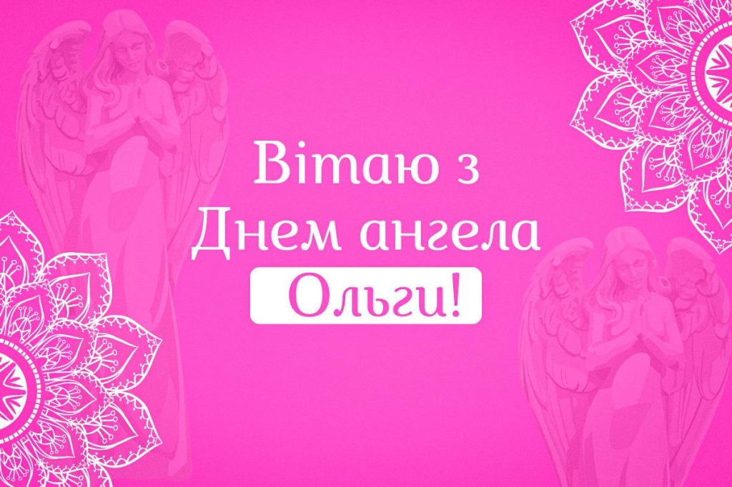 з днем ангела ольги