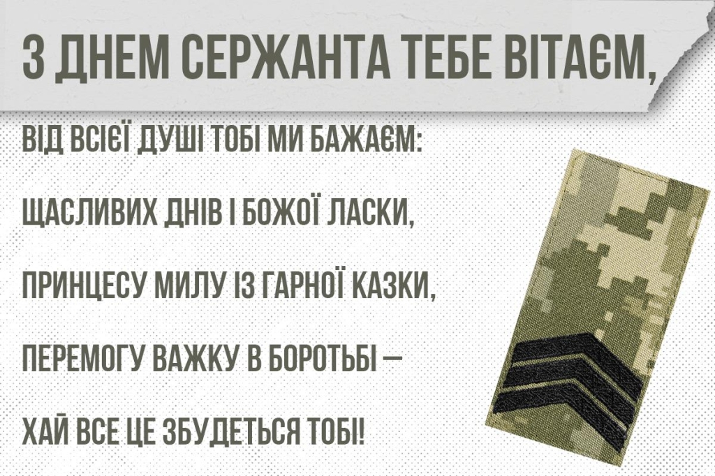 З Днем сержанта армії
