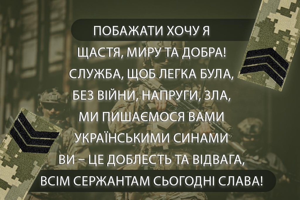 привітання з днем сержанта