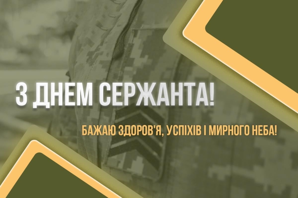 день сержанта ЗСУ привітання