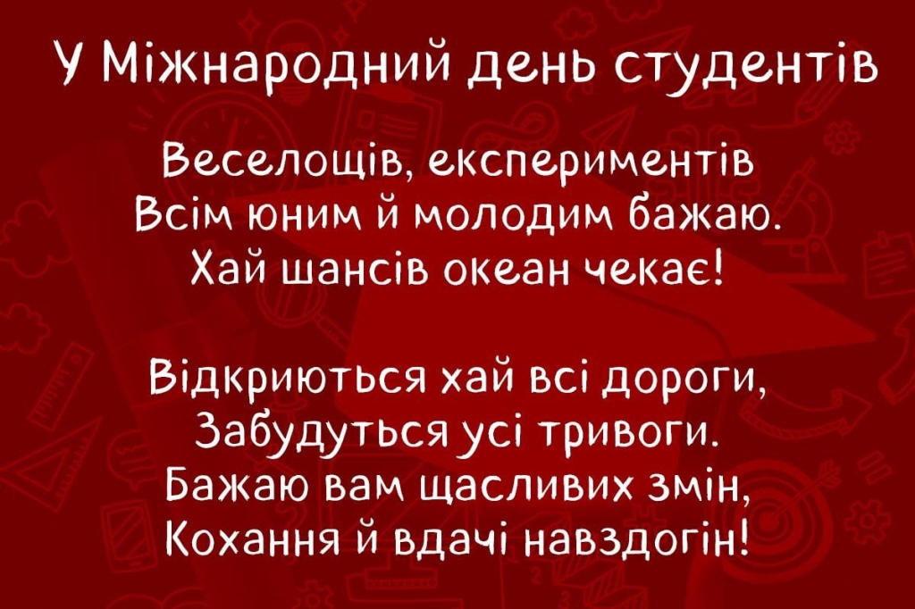 листівка з днем студента