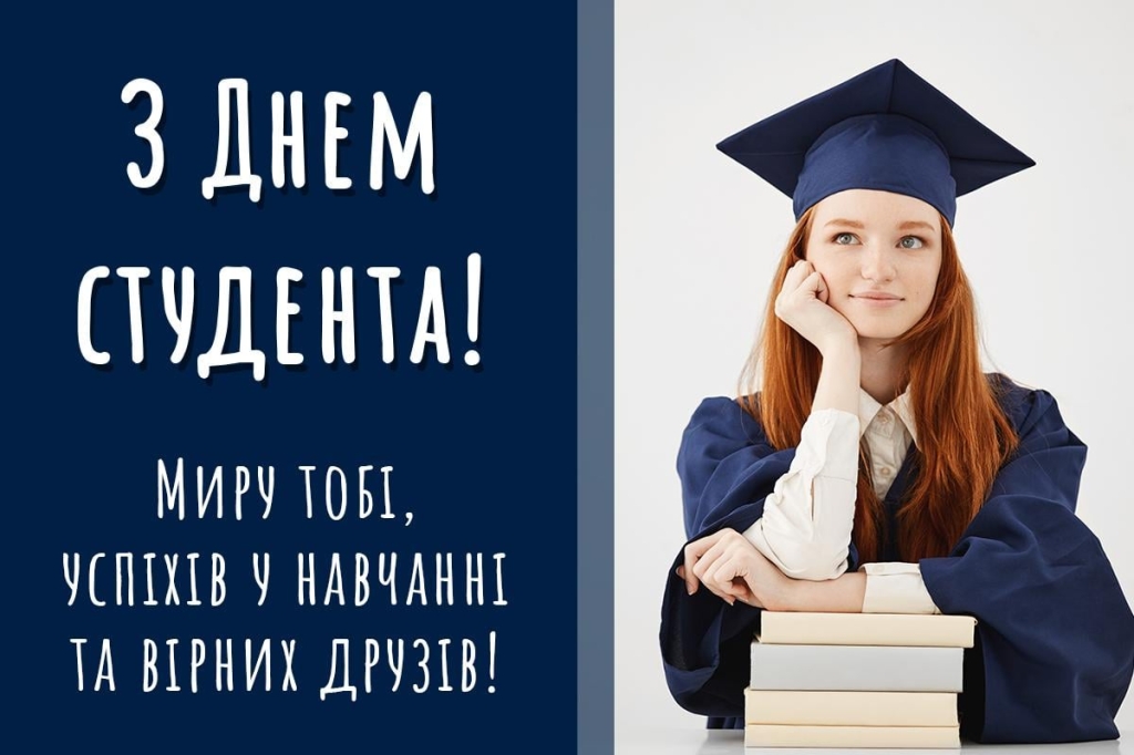 картинки з днем студента
