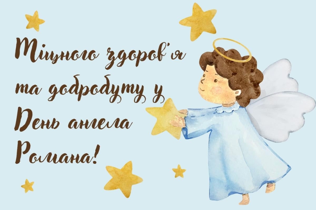 день ангела романа