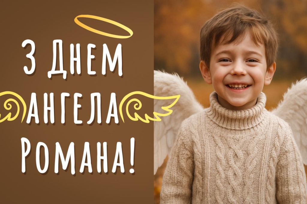 день ангела романа