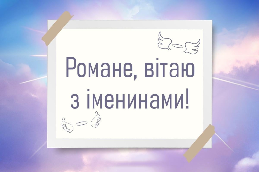 день ангела романа